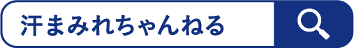 汗まみれちゃんねる